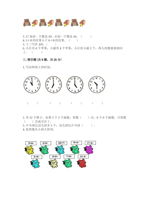 小学数学一年级上册期末测试卷附完整答案（精选题）.docx