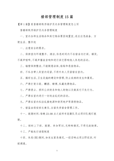 楼部管理制度15篇.docx