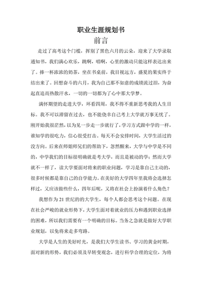 通用大学生职业生涯规划书范文