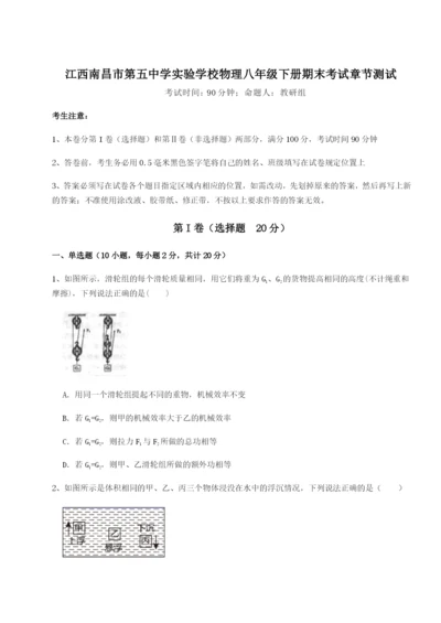 小卷练透江西南昌市第五中学实验学校物理八年级下册期末考试章节测试试卷（含答案详解）.docx