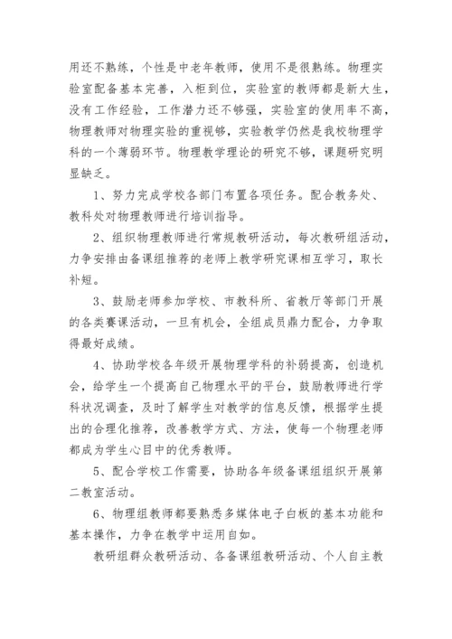 物理教研组长工作计划 物理教研组工作计划片断教学(七篇).docx