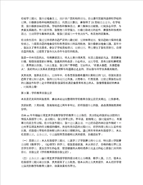 学前教育自我鉴定