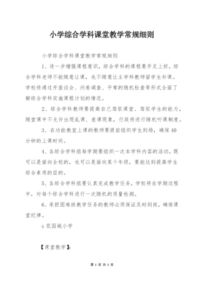 小学综合学科课堂教学常规细则.docx