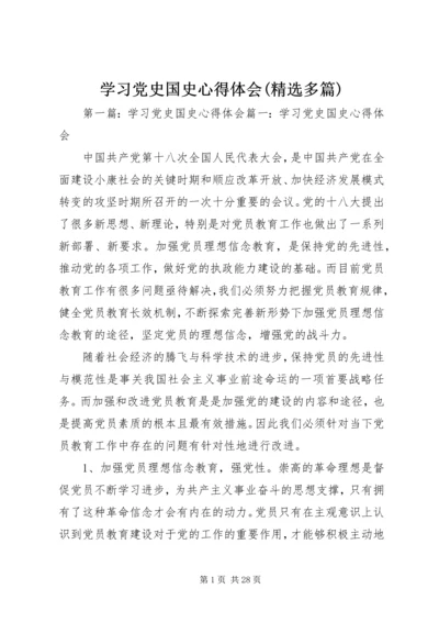 学习党史国史心得体会(精选多篇).docx