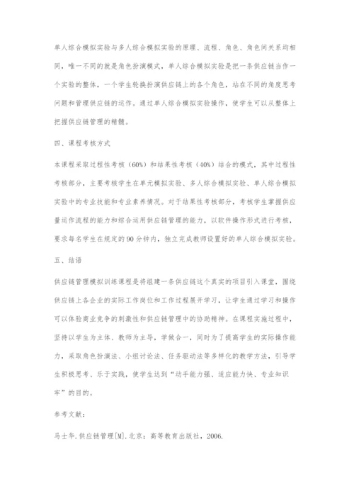 供应链管理模拟训练课程教学初探.docx