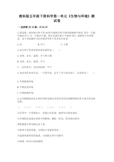 教科版五年级下册科学第一单元《生物与环境》测试卷【名师系列】.docx