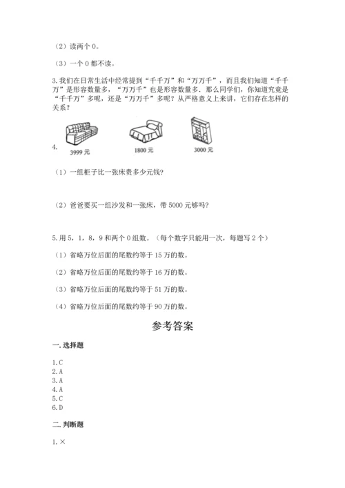 人教版四年级上册数学第一单元《大数的认识》测试卷附答案【达标题】.docx