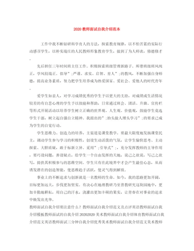 精编之教师面试自我介绍范本.docx