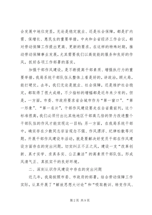 劳保局干部作风建设年活动讲话.docx