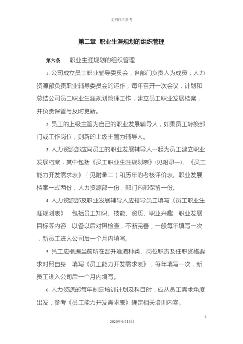 公司员工职业发展规划方案.docx