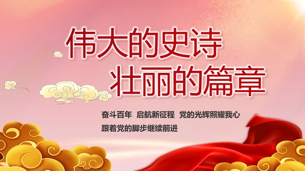 建党100周年大会七一讲话ppt党课