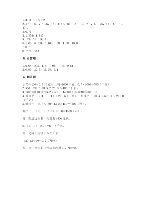 人教版数学五年级上册期中测试卷含答案【巩固】.docx