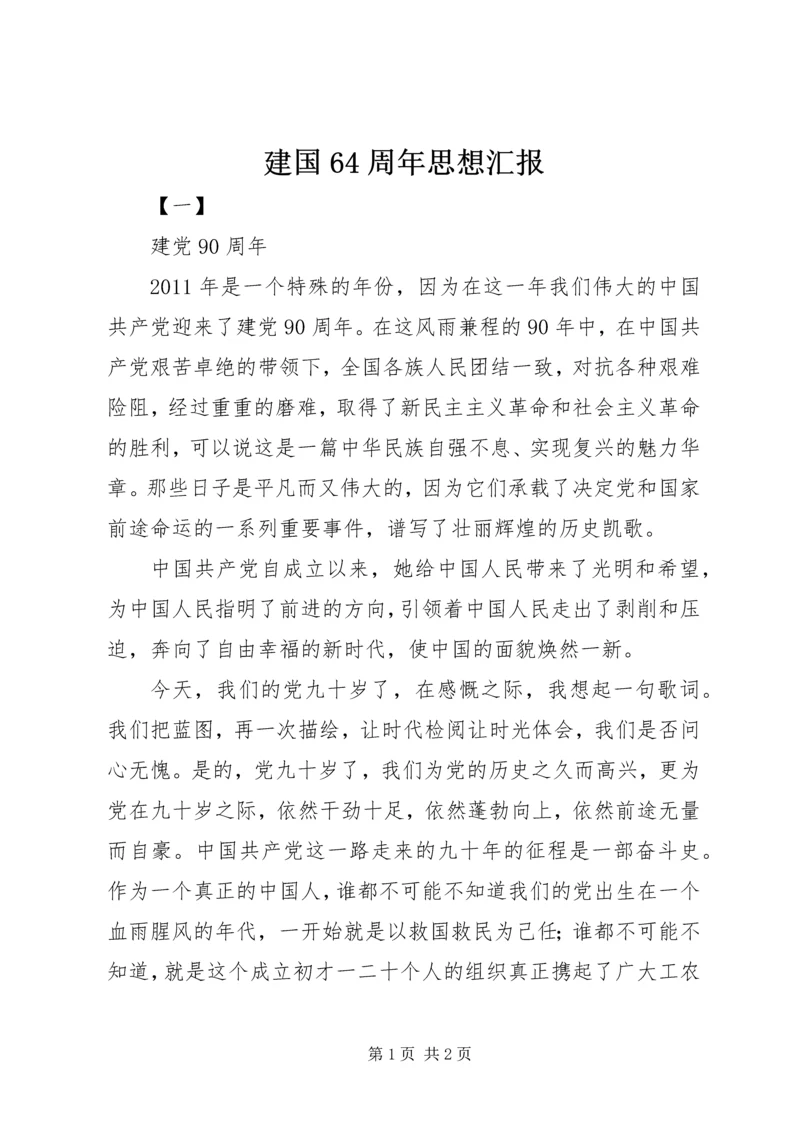 建国64周年思想汇报 (2).docx