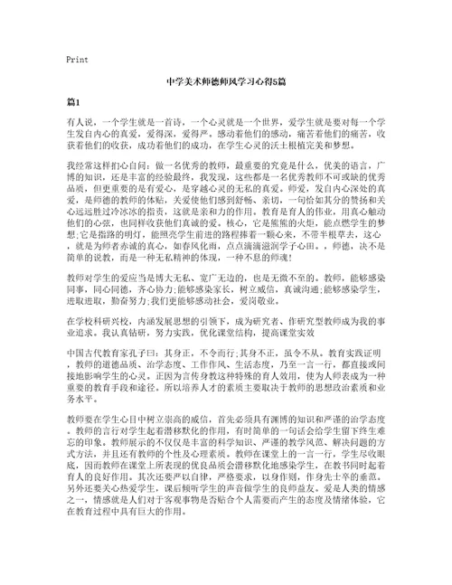 中学美术师德师风学习心得5篇