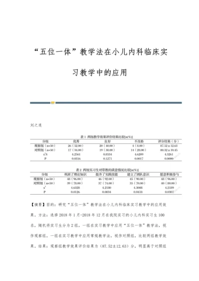 五位一体教学法在小儿内科临床实习教学中的应用.docx