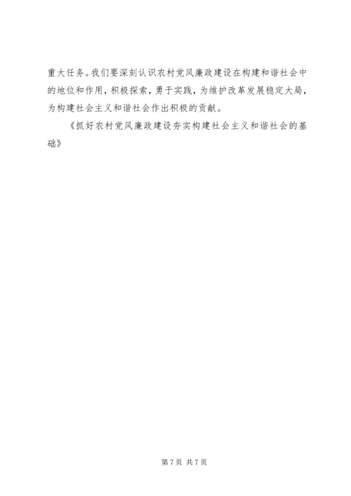 抓好农村党风廉政建设夯实构建社会主义和谐社会的基础 (2).docx