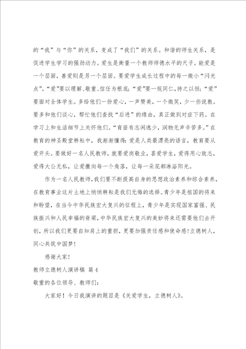 关于教师立德树人演讲稿四篇