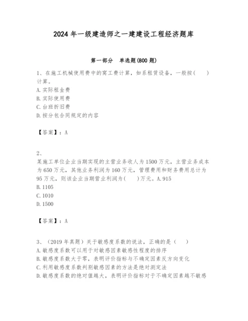 2024年一级建造师之一建建设工程经济题库含答案【a卷】.docx