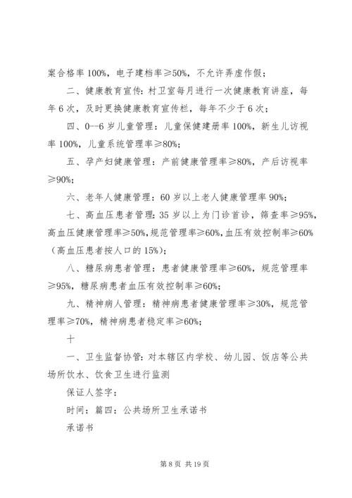 公共卫生承诺书精编.docx