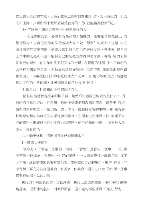 卢玲的论文新形势下如何做一名优秀的专业型园长