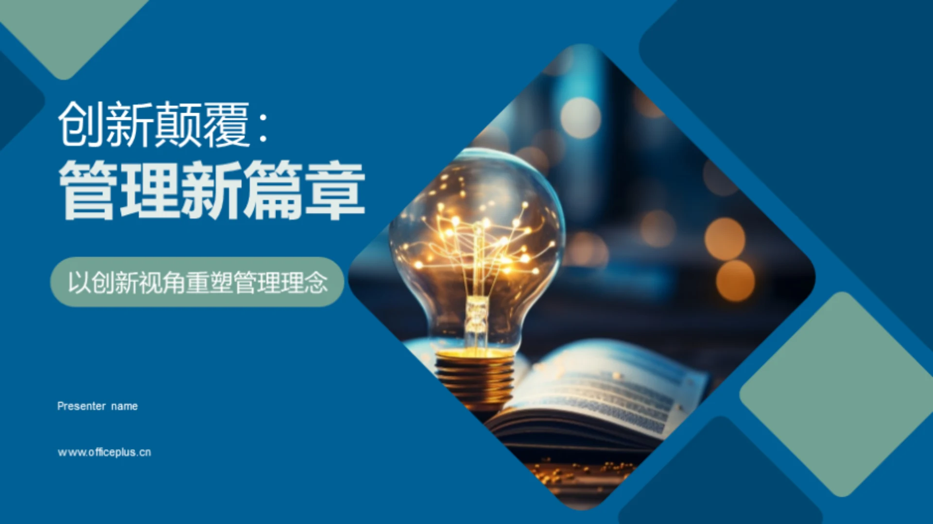 创新颠覆:管理新篇章