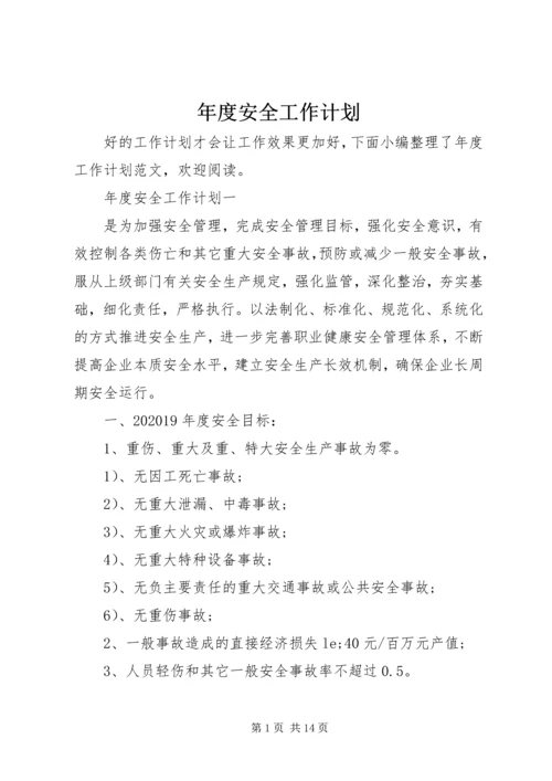 年度安全工作计划 (3).docx