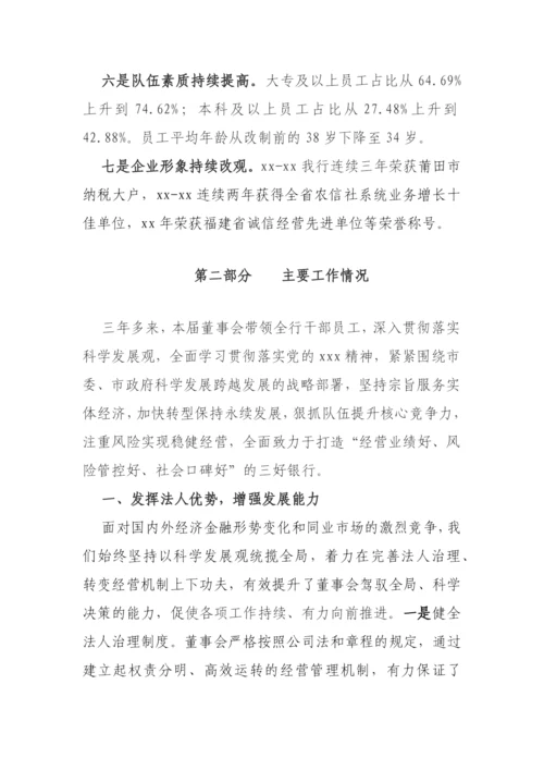 【国资国企】农商银行董事会换届工作报告（三年工作总结及下届工作思路）.docx