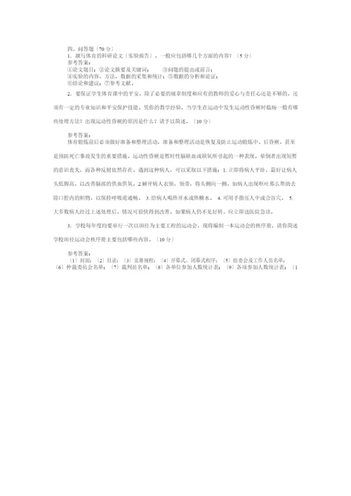 试卷类中小学体育教师考试试题及答案.docx