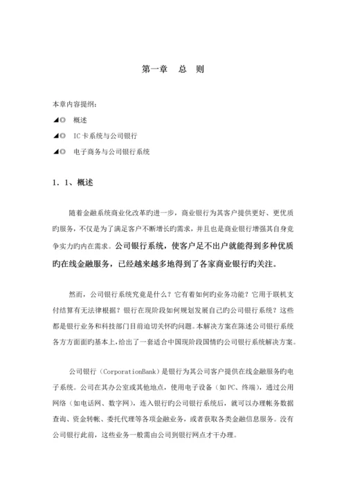 企业银行系统解决专题方案.docx