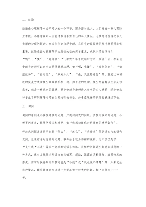 浅议小学生心理辅导中的会谈技巧.docx