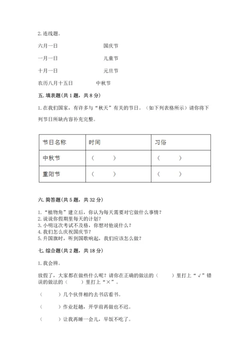 部编版小学二年级上册道德与法治期中测试卷【易错题】.docx