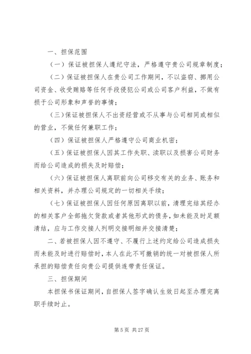 公司担保书范本(共8篇).docx