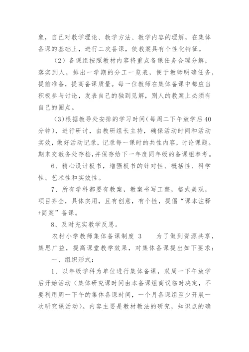 农村小学教师集体备课制度.docx