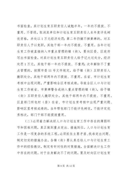 人口与计划生育会议上的工作报告.docx