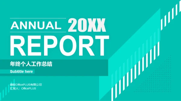 绿色简约年终个人年度总结汇报PPT模板