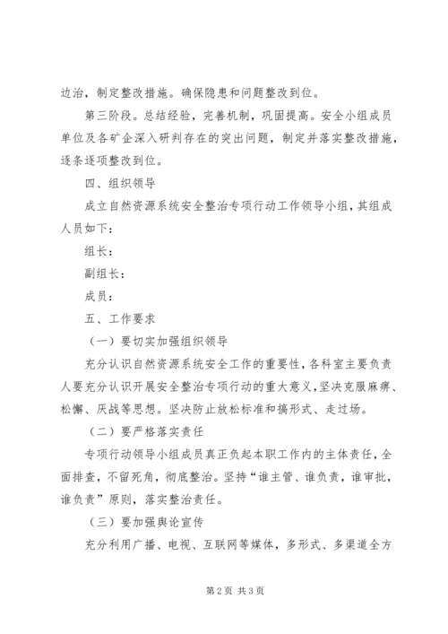 自然资源局安全整治专项行动方案.docx