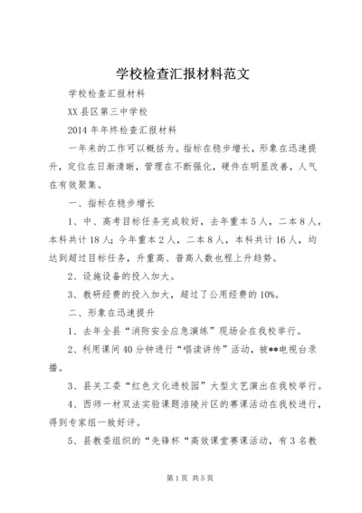 学校检查汇报材料范文.docx