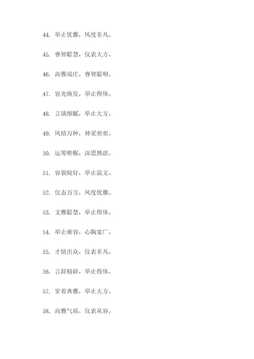 端庄大方有气质顺口溜