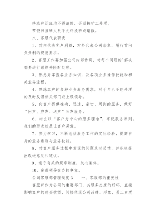 公司客服部管理制度.docx