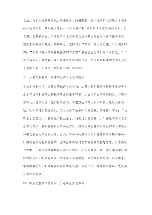 浅谈初中生物教学中学生自主学习能力的培养.docx