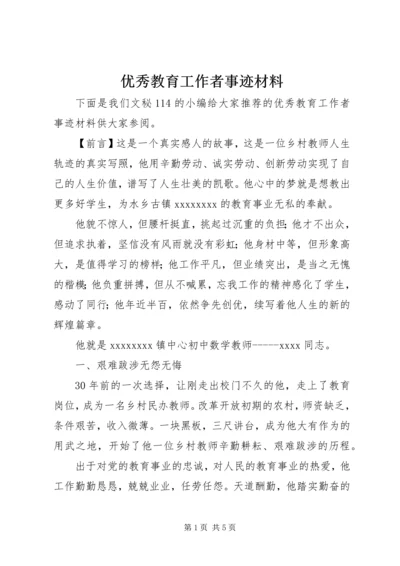 优秀教育工作者事迹材料 (4).docx