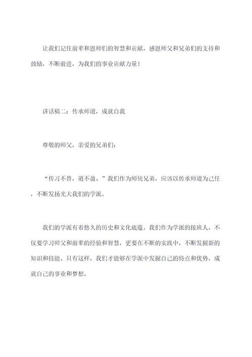 师徒兄弟聚会讲话稿