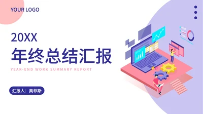 粉紫简约几何年终总结PPT模板