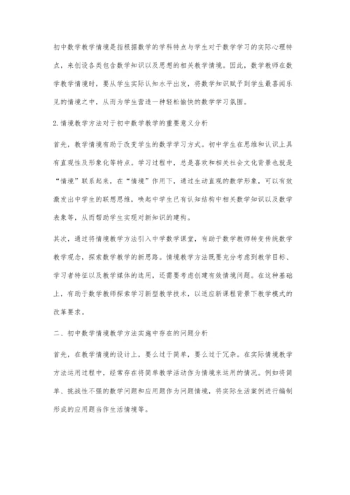 浅谈初中数学情境教学.docx