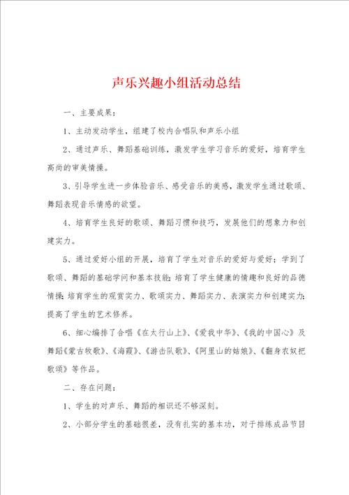 声乐兴趣小组活动总结