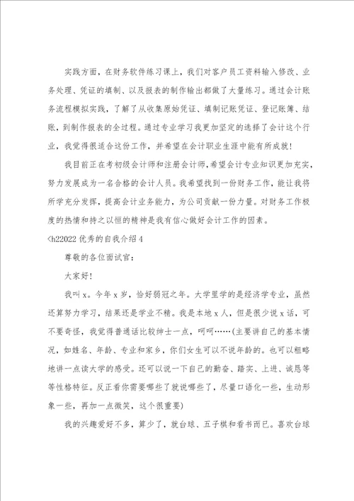 2022优秀的自我介绍6篇