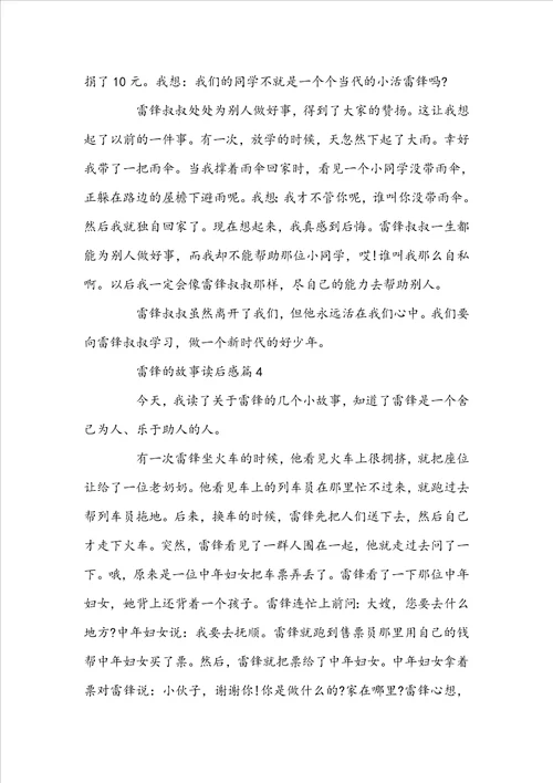 2022雷锋的故事读后感200字范文