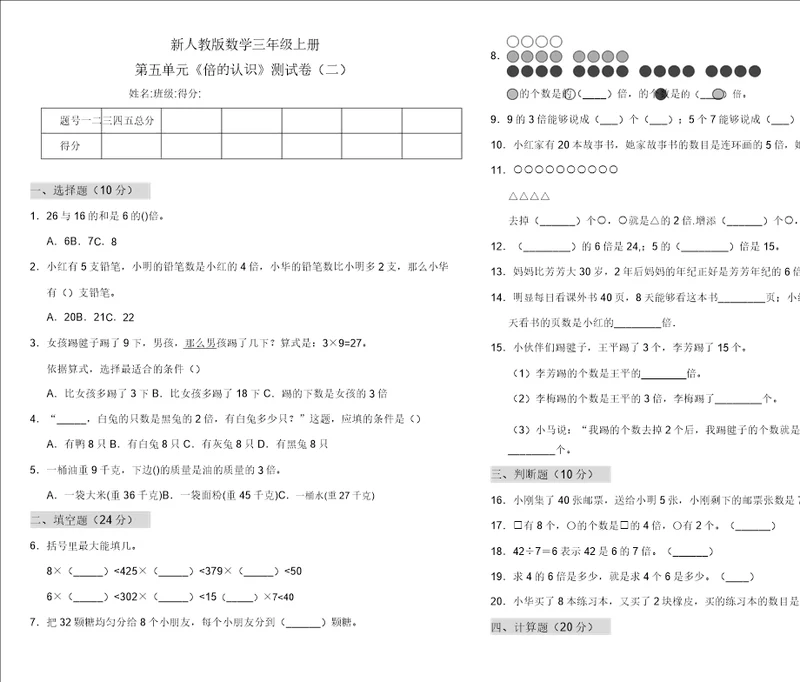 三年级上册数学试题第五单元倍的认识测试卷二人教新课标2014秋含答案