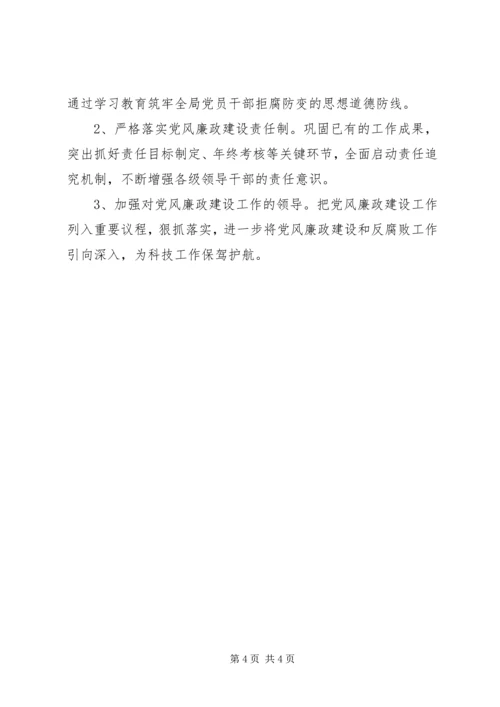 科技局党风廉政建设工作计划.docx