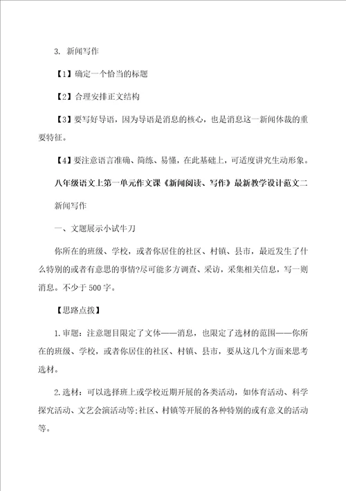 八年级语文上第一单元作文课新闻阅读、写作最